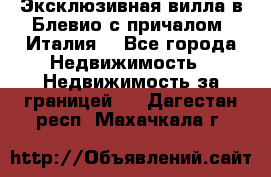 Эксклюзивная вилла в Блевио с причалом (Италия) - Все города Недвижимость » Недвижимость за границей   . Дагестан респ.,Махачкала г.